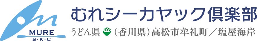 むれシーカヤック倶楽部 うどん県(香川県)高松市牟礼町/塩屋海岸