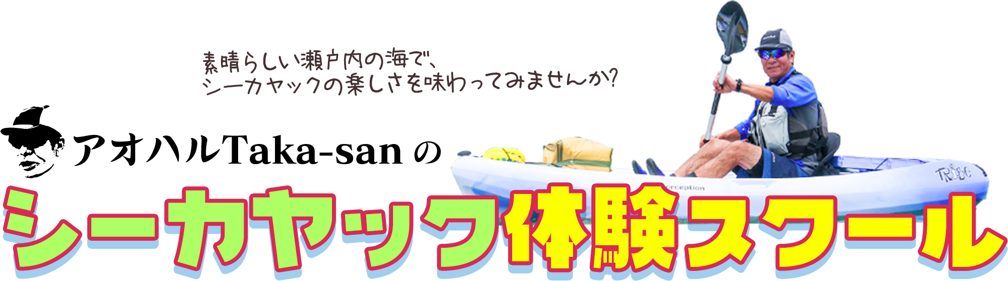 素晴らしい瀬戸内の海で、シーカヤックの楽しさを味わってみませんか? アオハルTaka-sanのシーカヤック体験スクール